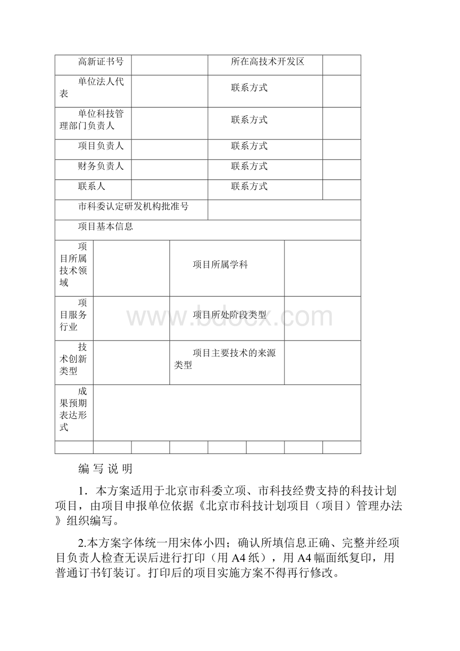 北京市科技计划项目课题立项管理细则试行.docx_第2页