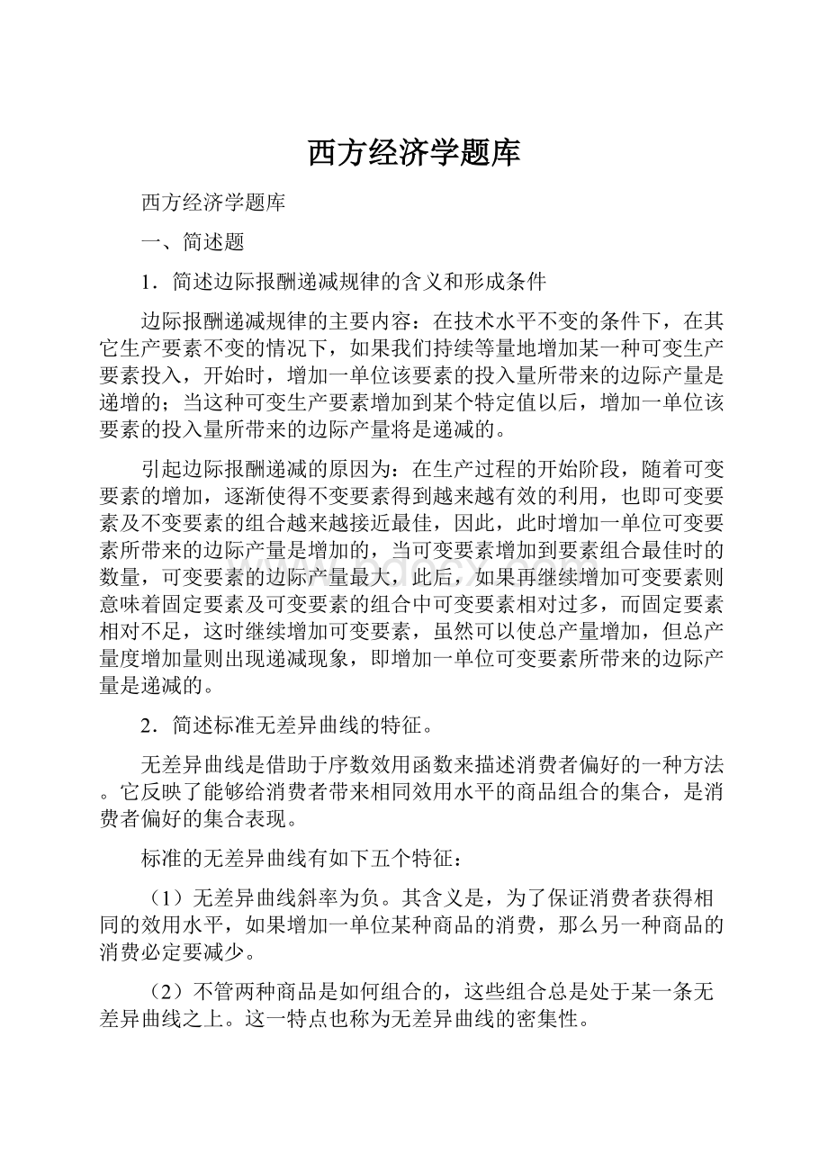 西方经济学题库文档格式.docx