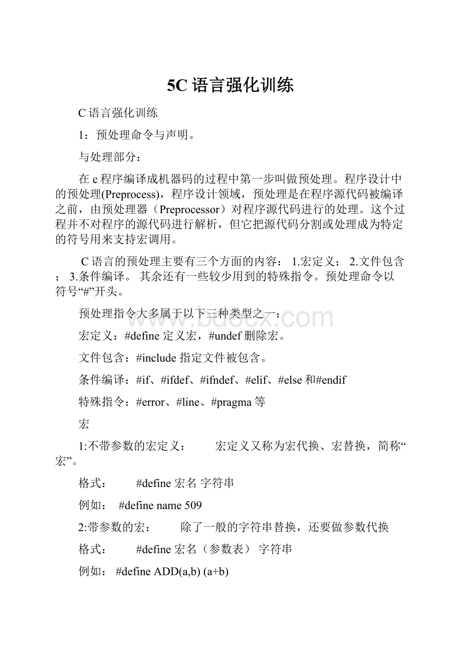 5C语言强化训练.docx_第1页