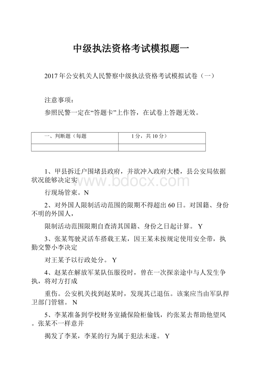 中级执法资格考试模拟题一Word格式文档下载.docx