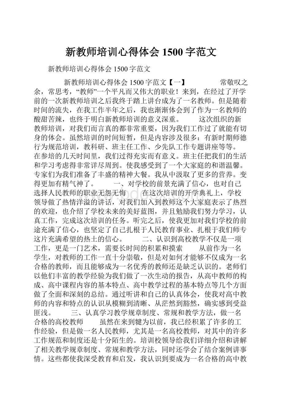 新教师培训心得体会1500字范文Word文档格式.docx