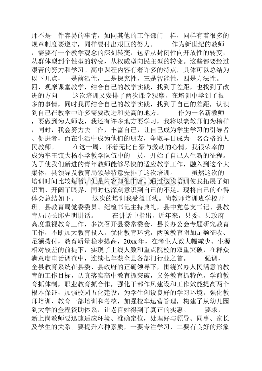 新教师培训心得体会1500字范文Word文档格式.docx_第2页