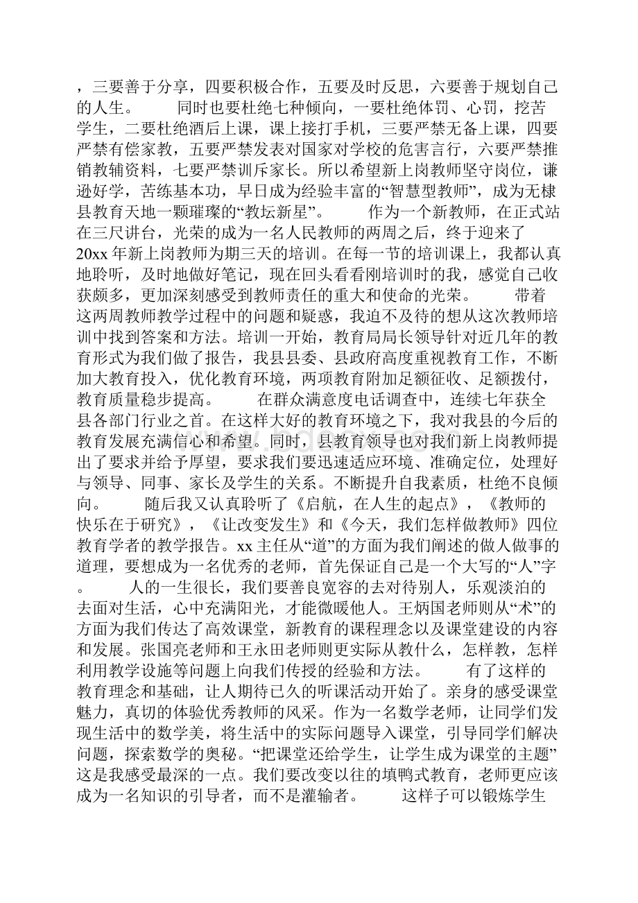 新教师培训心得体会1500字范文Word文档格式.docx_第3页