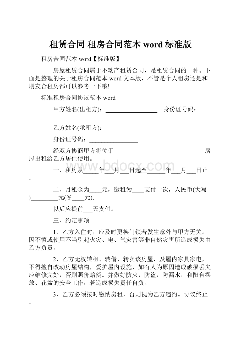 租赁合同 租房合同范本word标准版.docx_第1页