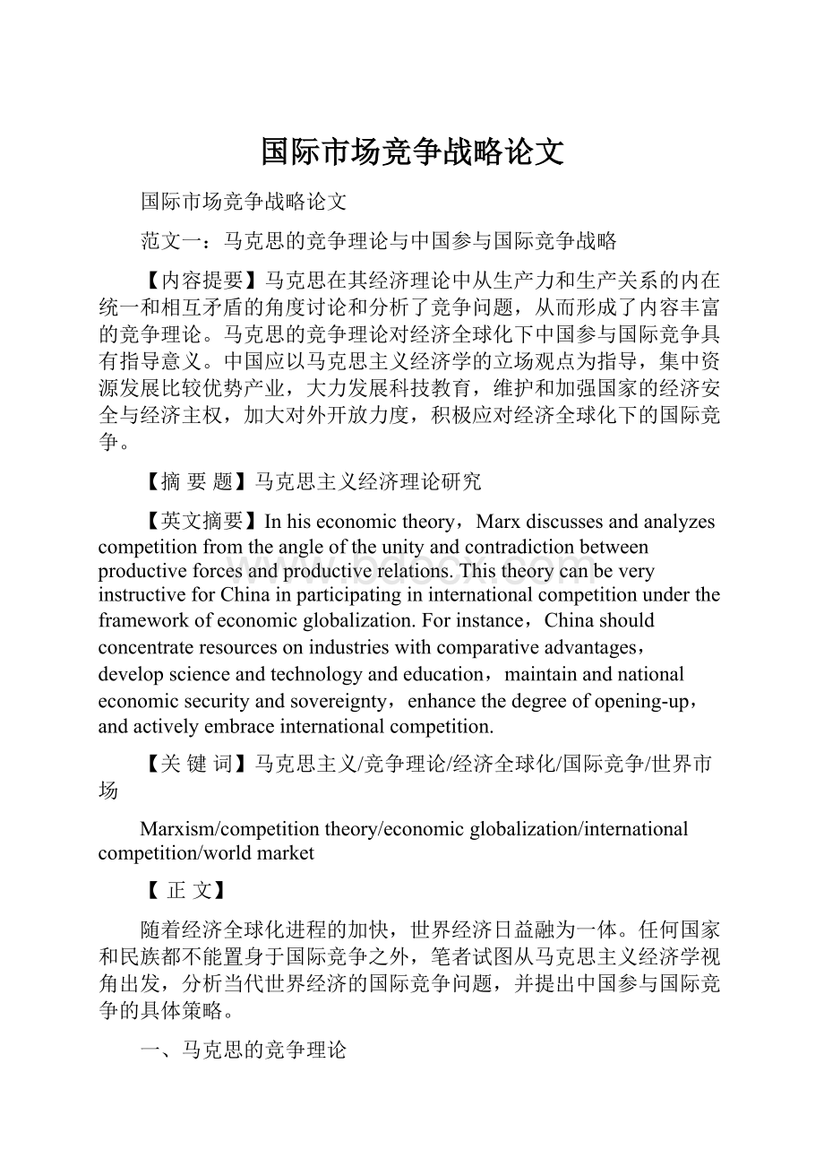 国际市场竞争战略论文Word格式文档下载.docx