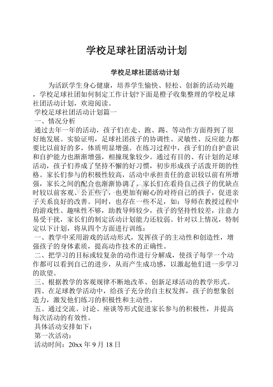 学校足球社团活动计划Word文件下载.docx