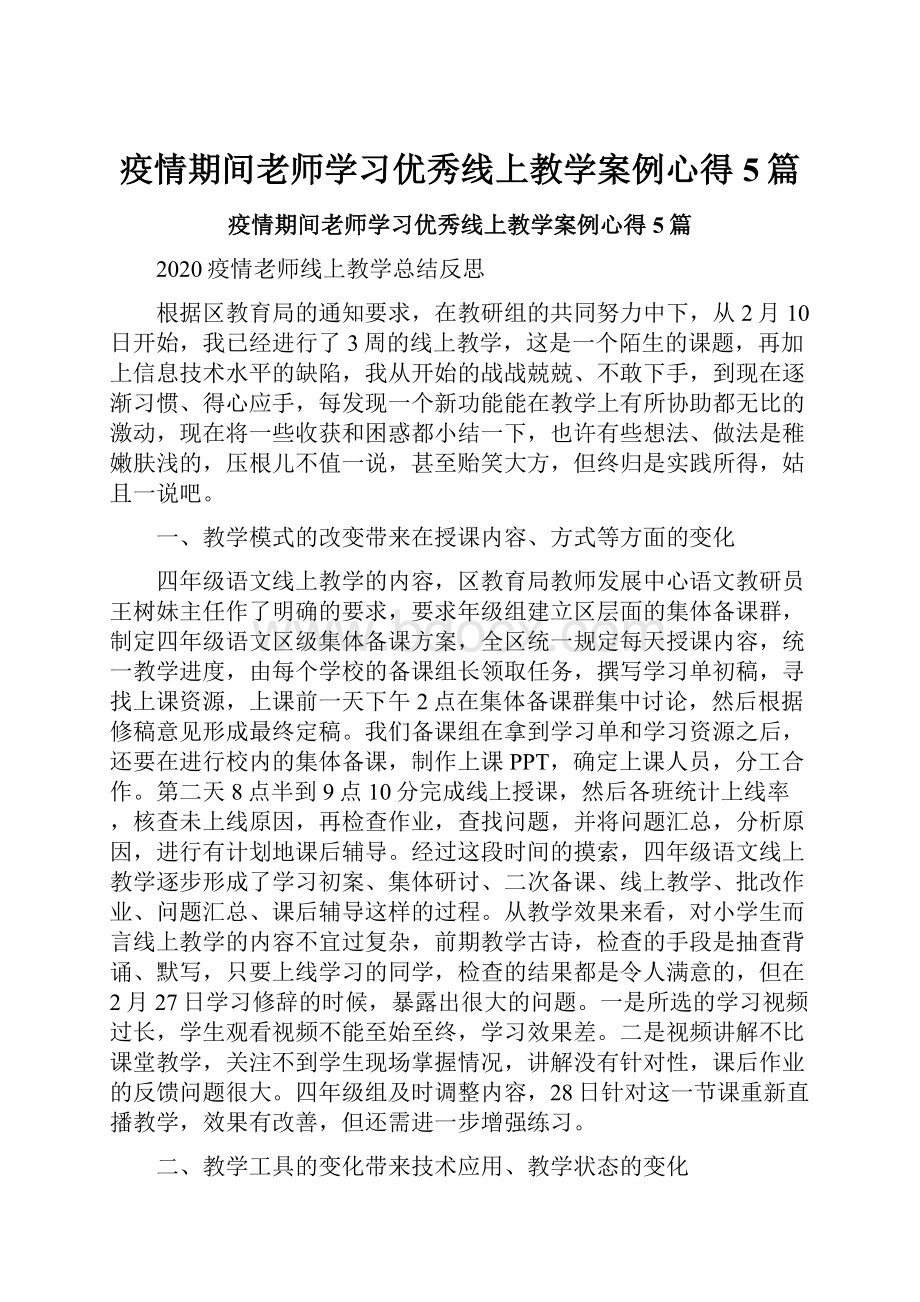 疫情期间老师学习优秀线上教学案例心得5篇Word格式.docx