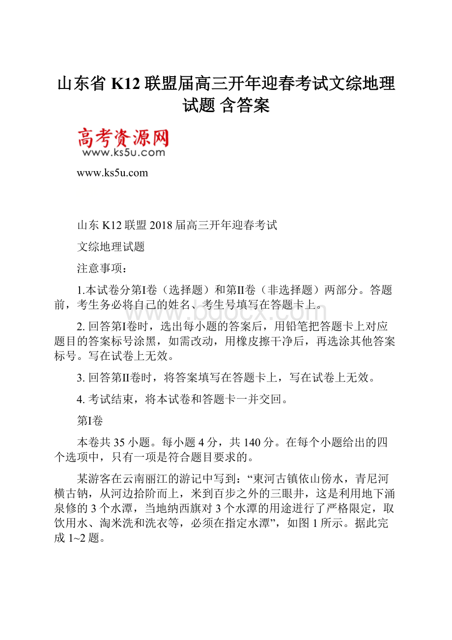 山东省K12联盟届高三开年迎春考试文综地理试题 含答案.docx_第1页