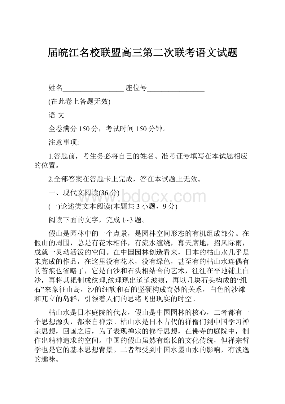 届皖江名校联盟高三第二次联考语文试题Word格式文档下载.docx_第1页