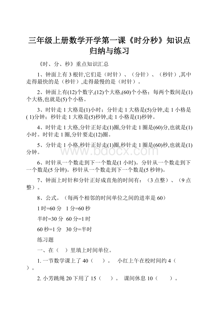 三年级上册数学开学第一课《时分秒》知识点归纳与练习Word下载.docx