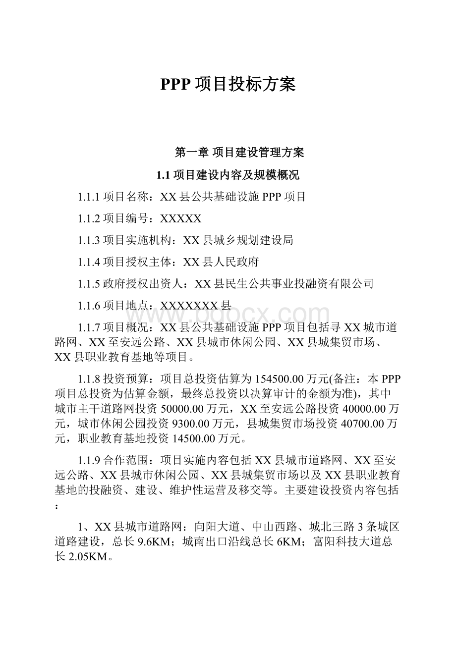 PPP项目投标方案Word格式文档下载.docx