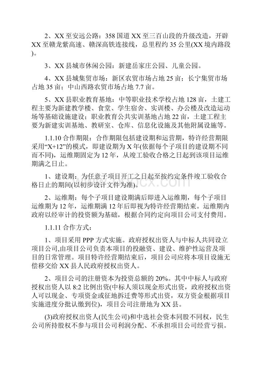 PPP项目投标方案Word格式文档下载.docx_第2页