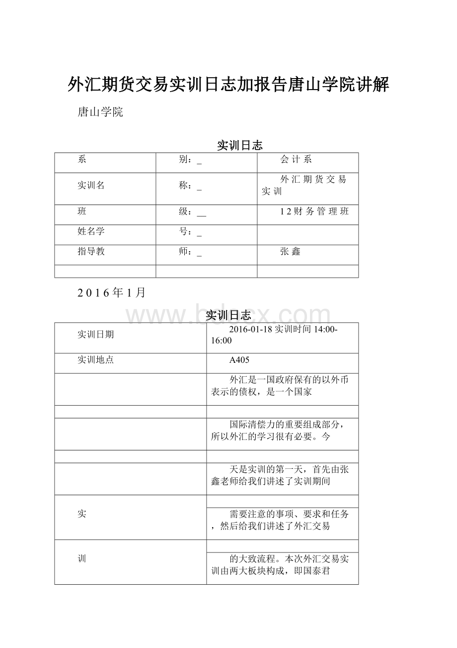 外汇期货交易实训日志加报告唐山学院讲解文档格式.docx