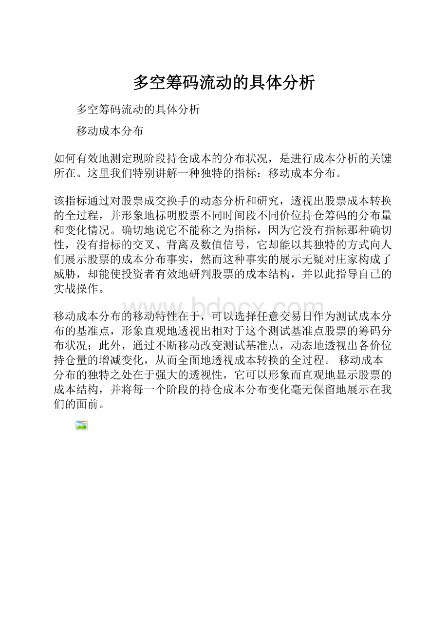 多空筹码流动的具体分析Word文档格式.docx