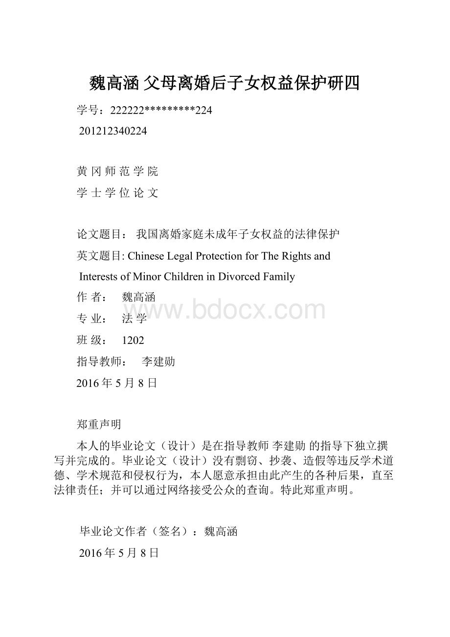 魏高涵 父母离婚后子女权益保护研四文档格式.docx