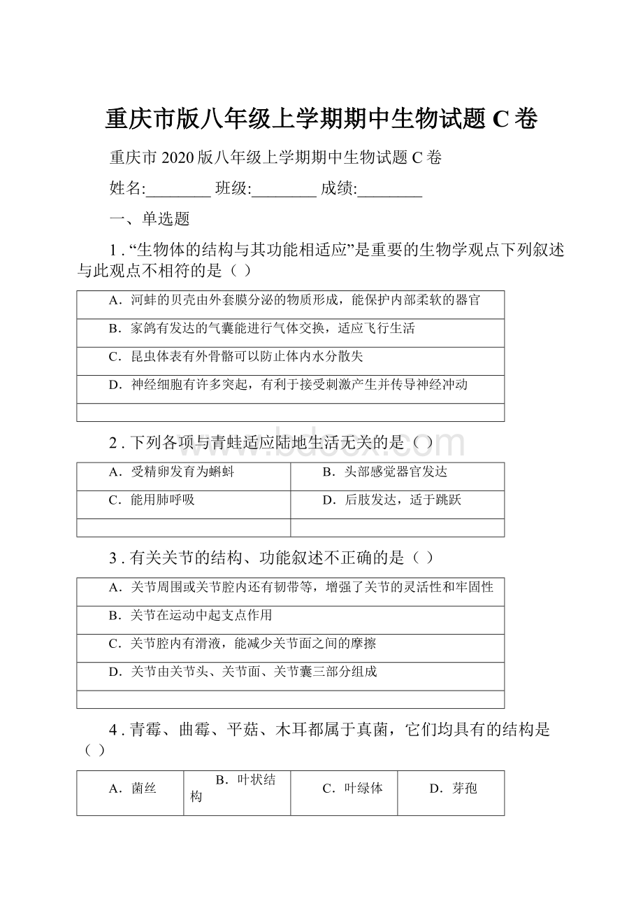 重庆市版八年级上学期期中生物试题C卷Word文档格式.docx