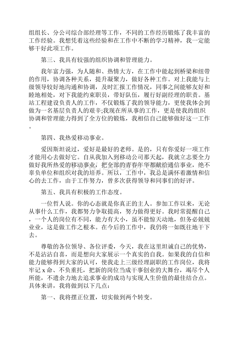 通信行业竞聘演讲稿3篇.docx_第2页