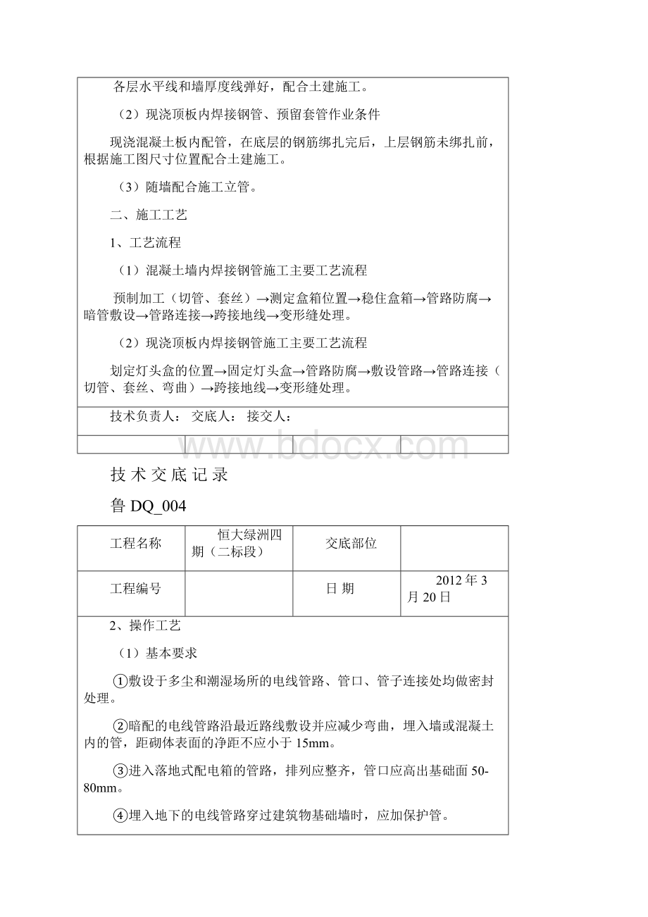 电气SC线管套管预埋.docx_第2页