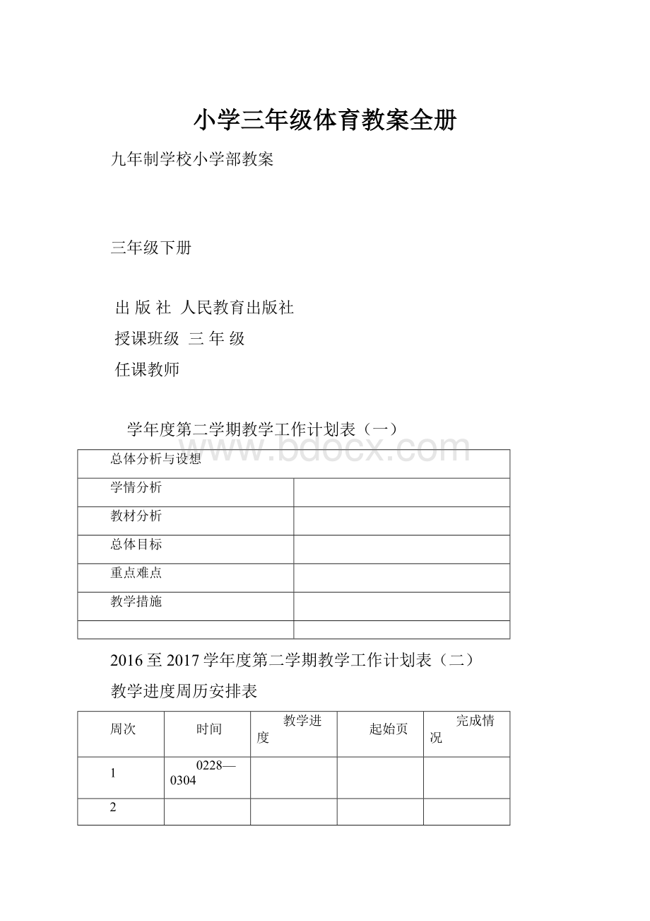 小学三年级体育教案全册.docx_第1页