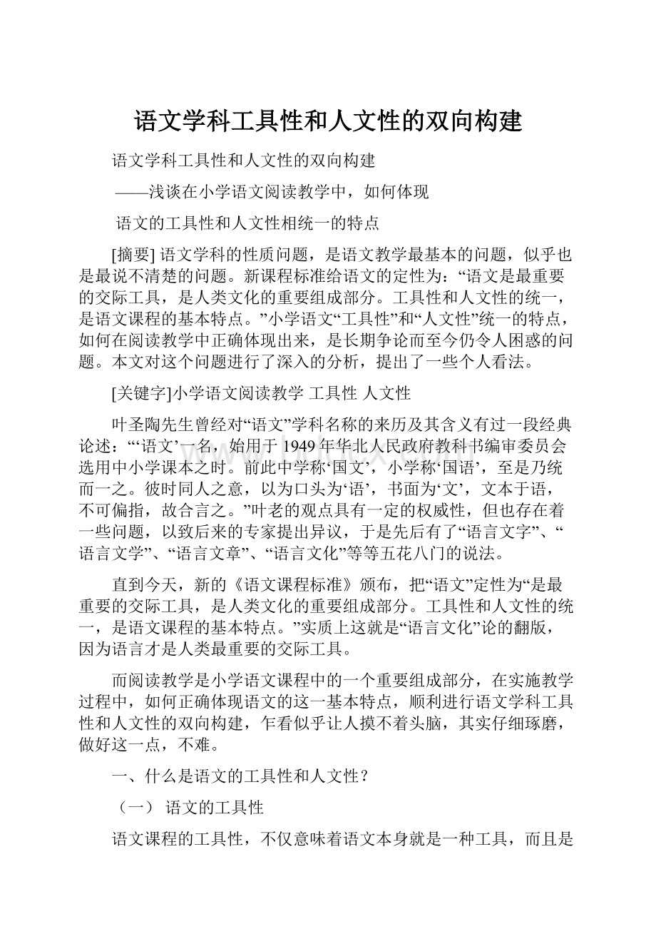 语文学科工具性和人文性的双向构建.docx