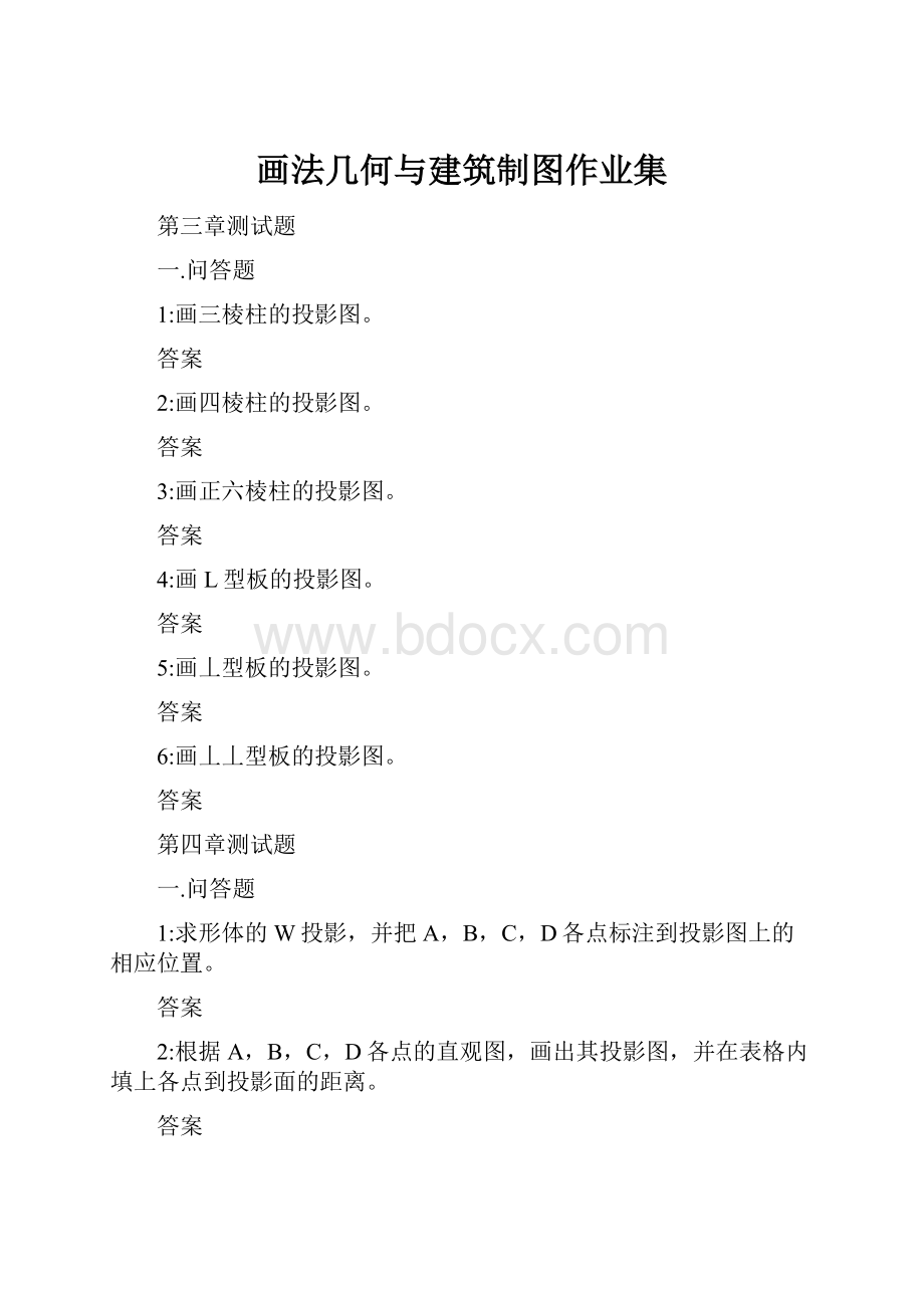 画法几何与建筑制图作业集.docx