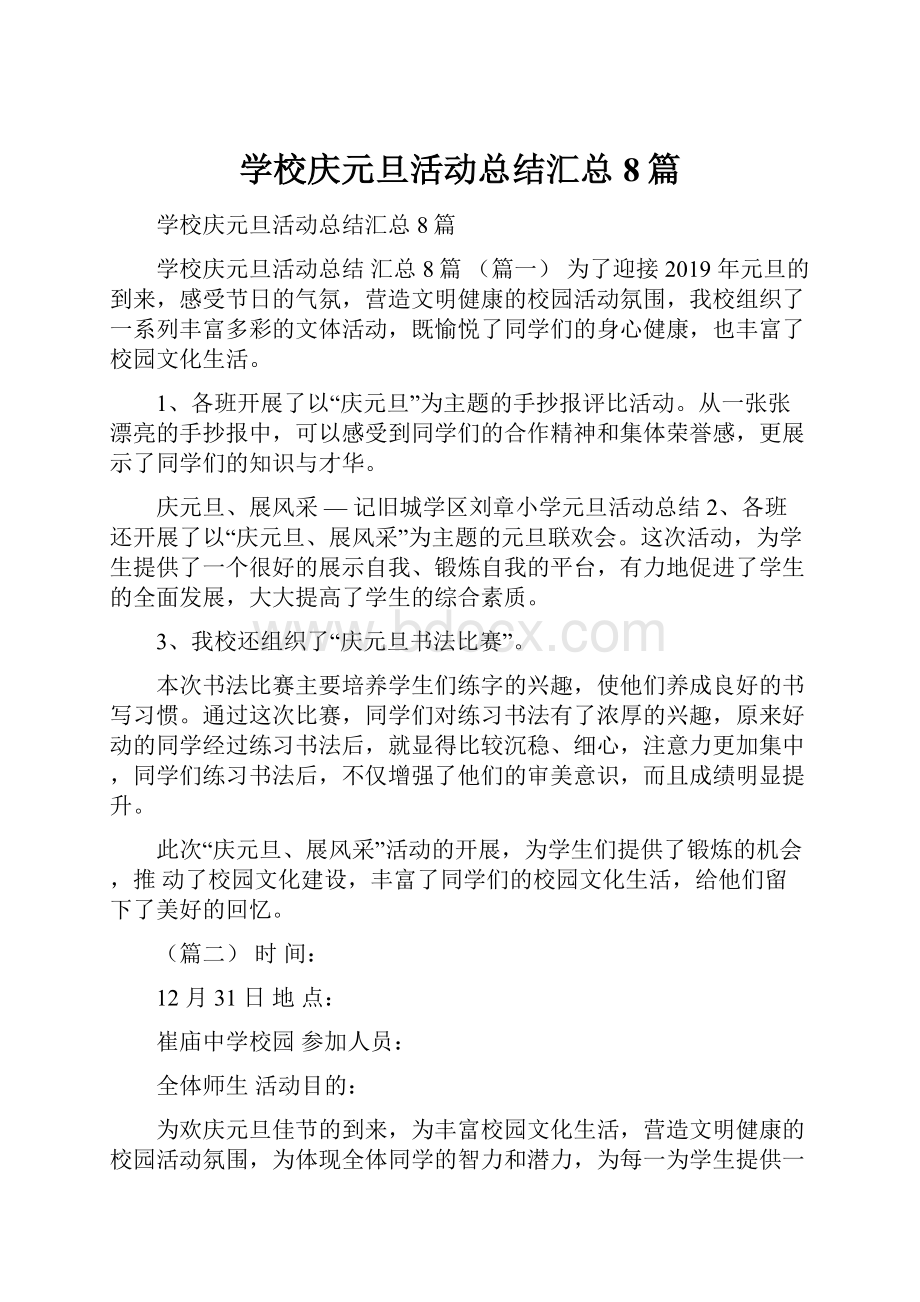 学校庆元旦活动总结汇总8篇.docx