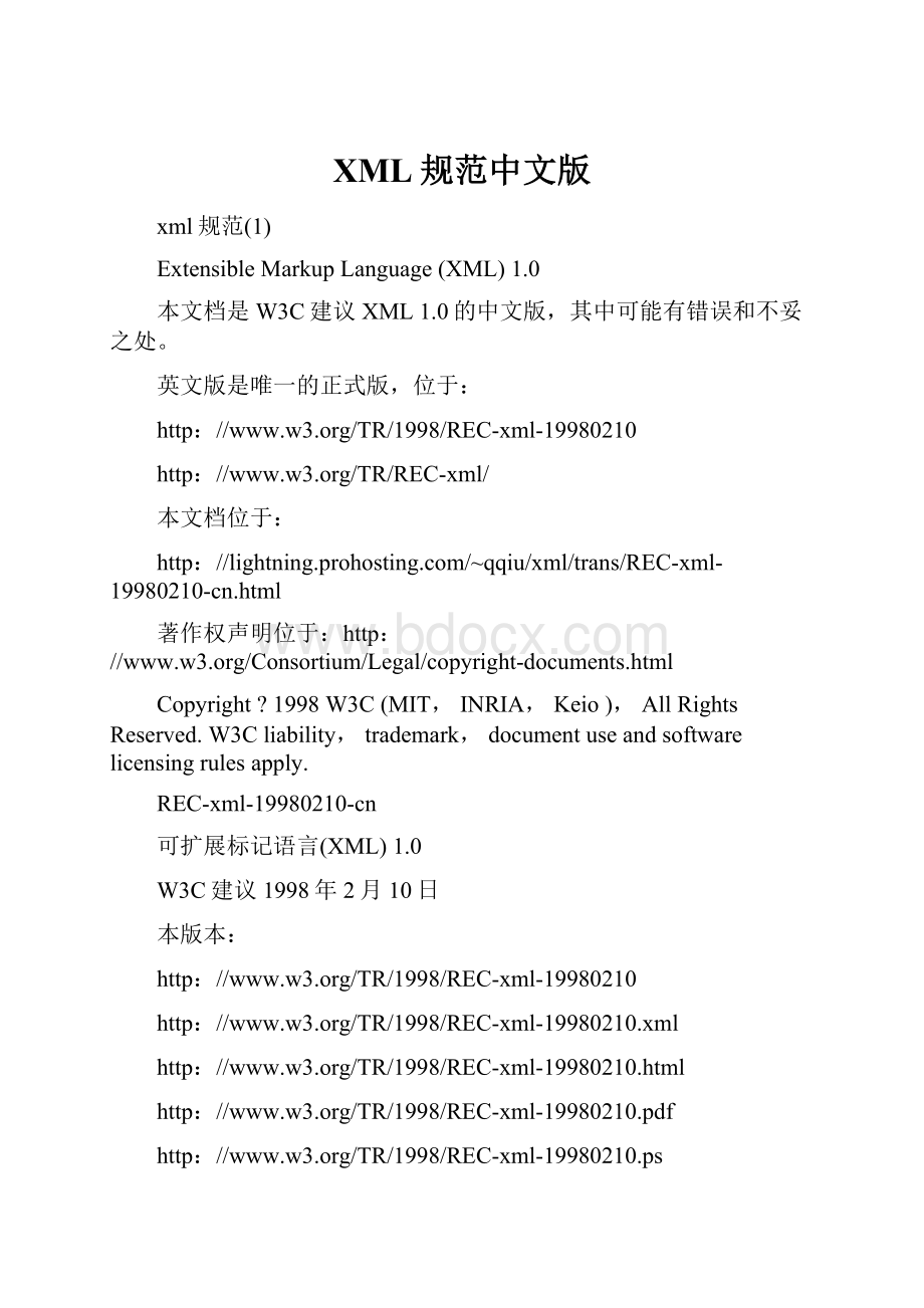 XML规范中文版Word文档格式.docx