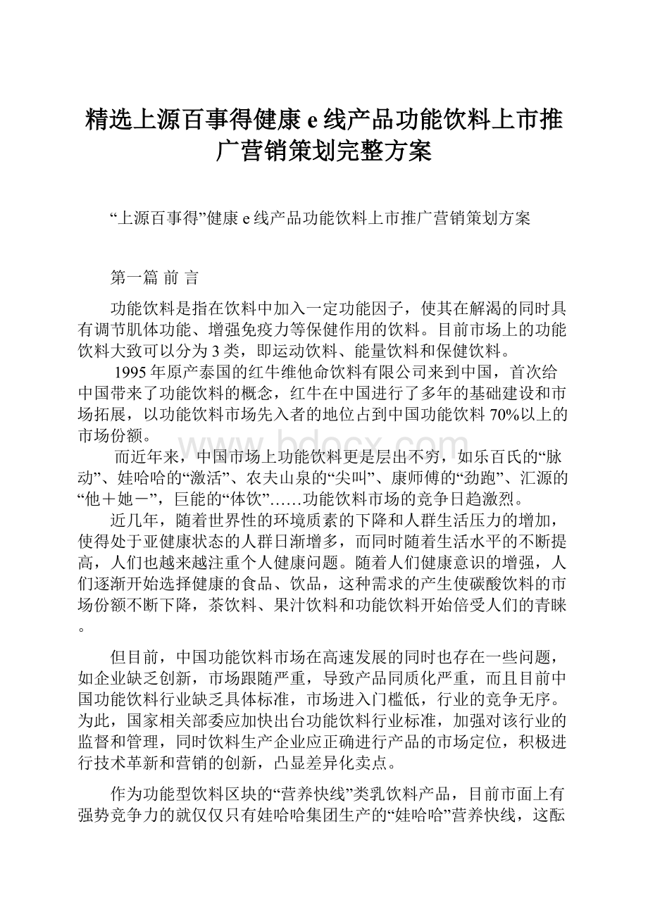 精选上源百事得健康e线产品功能饮料上市推广营销策划完整方案.docx