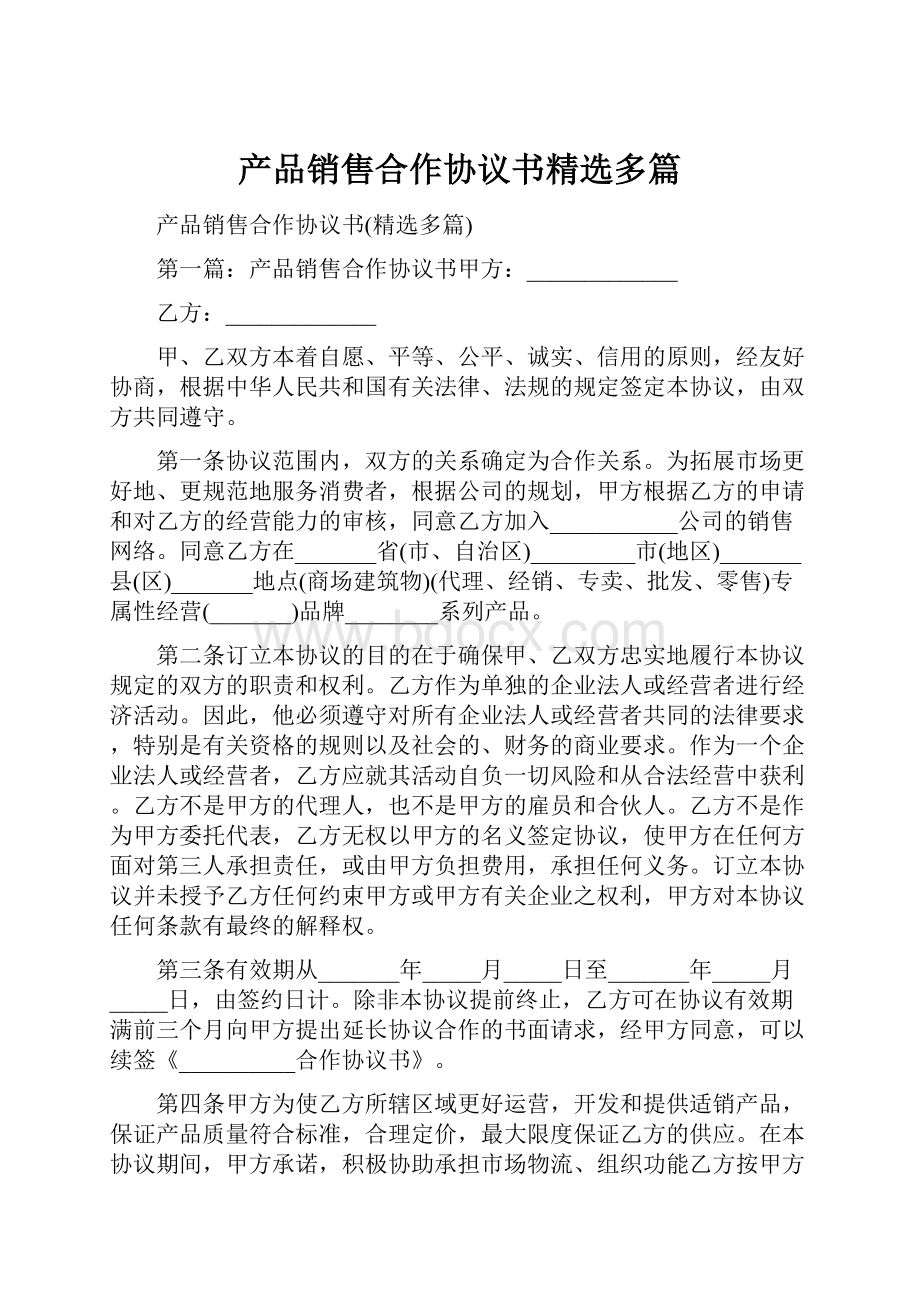 产品销售合作协议书精选多篇.docx_第1页