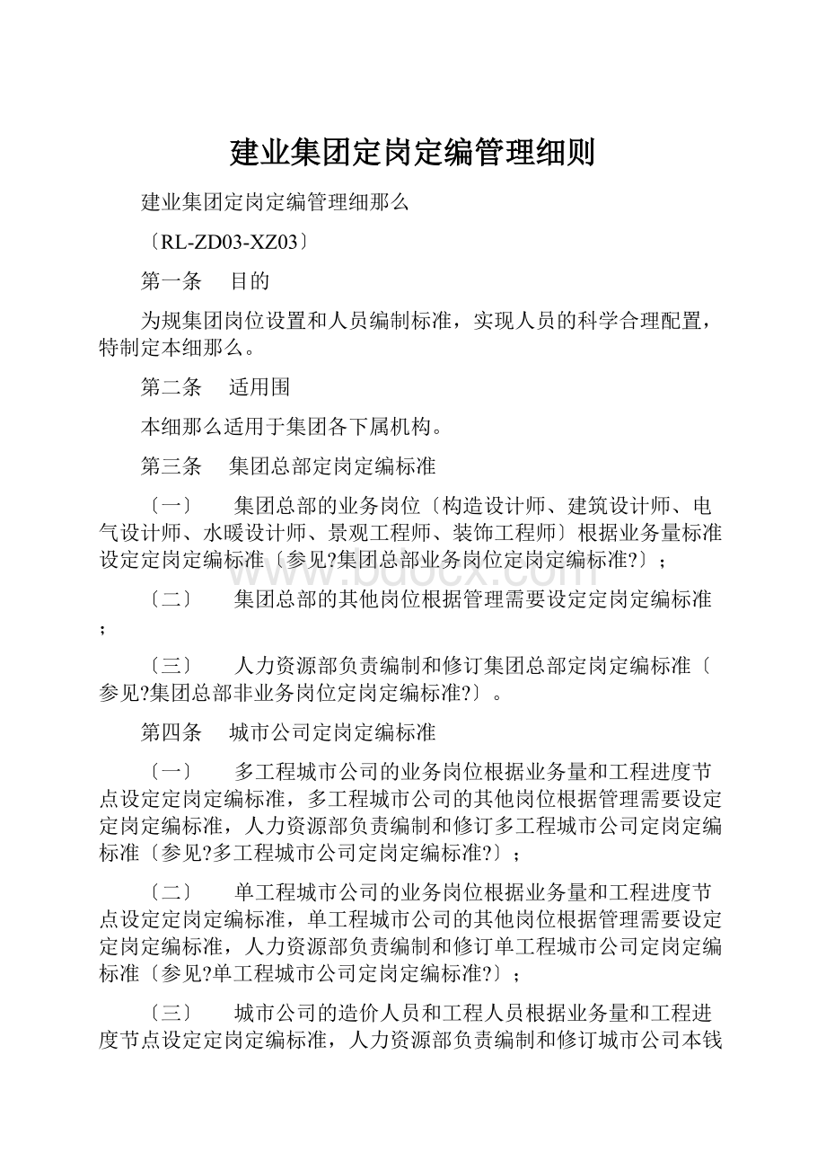 建业集团定岗定编管理细则.docx_第1页