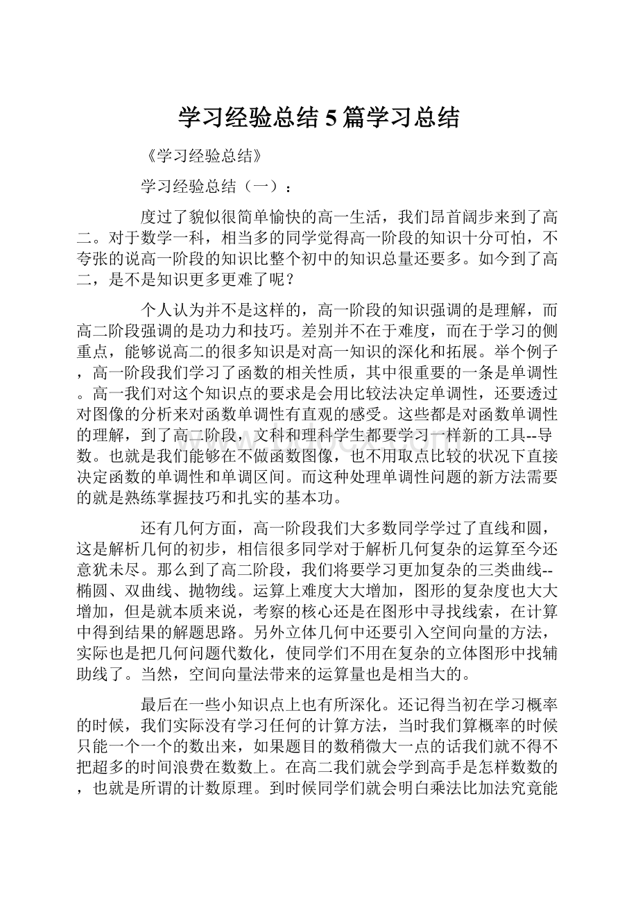 学习经验总结5篇学习总结Word文档下载推荐.docx_第1页