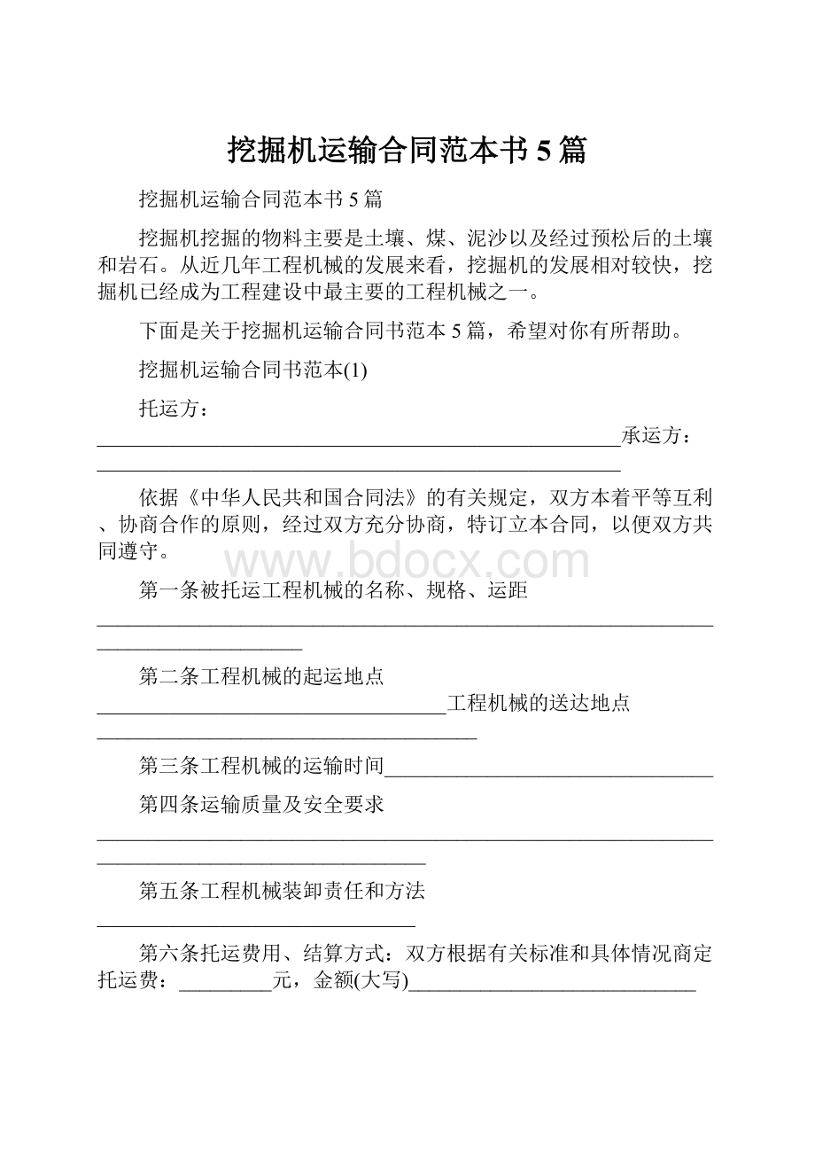 挖掘机运输合同范本书5篇Word文档格式.docx