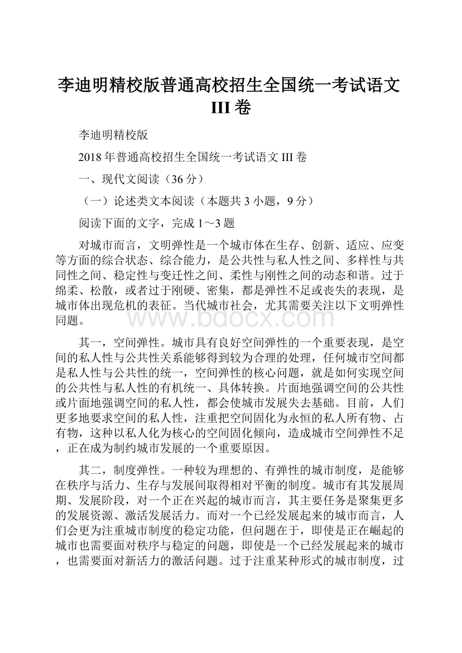 李迪明精校版普通高校招生全国统一考试语文III卷.docx_第1页