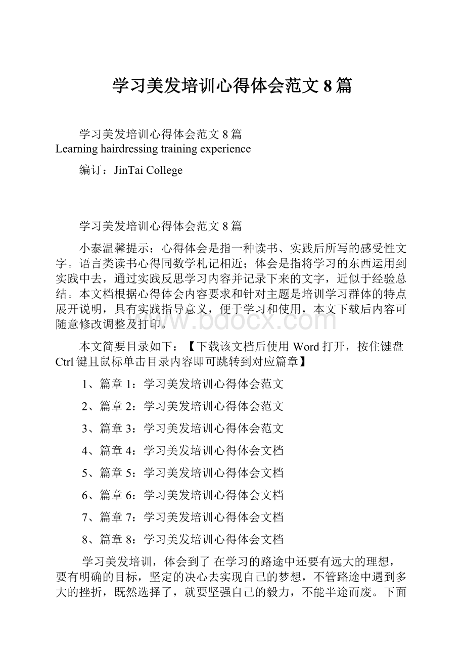 学习美发培训心得体会范文8篇.docx