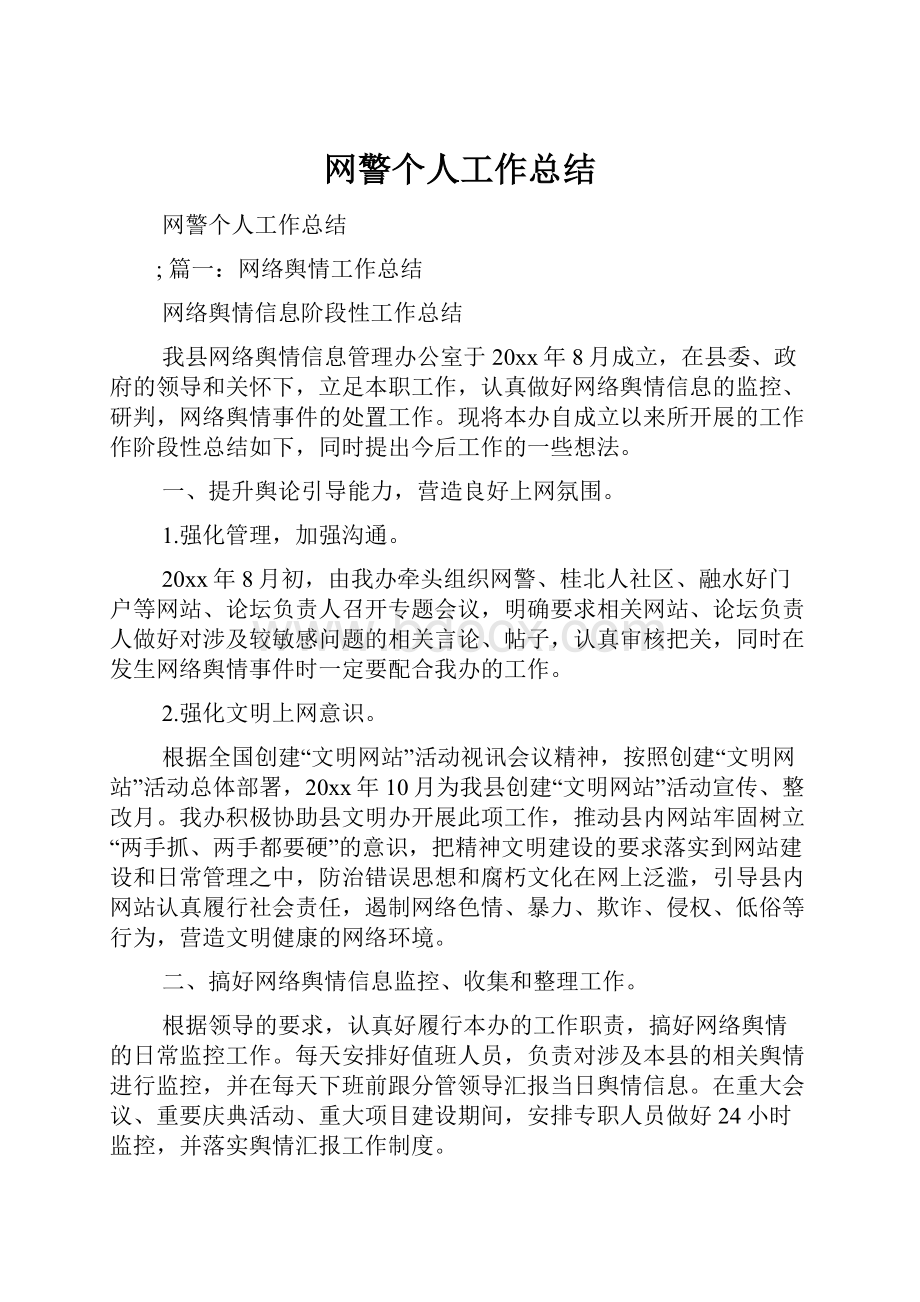 网警个人工作总结.docx