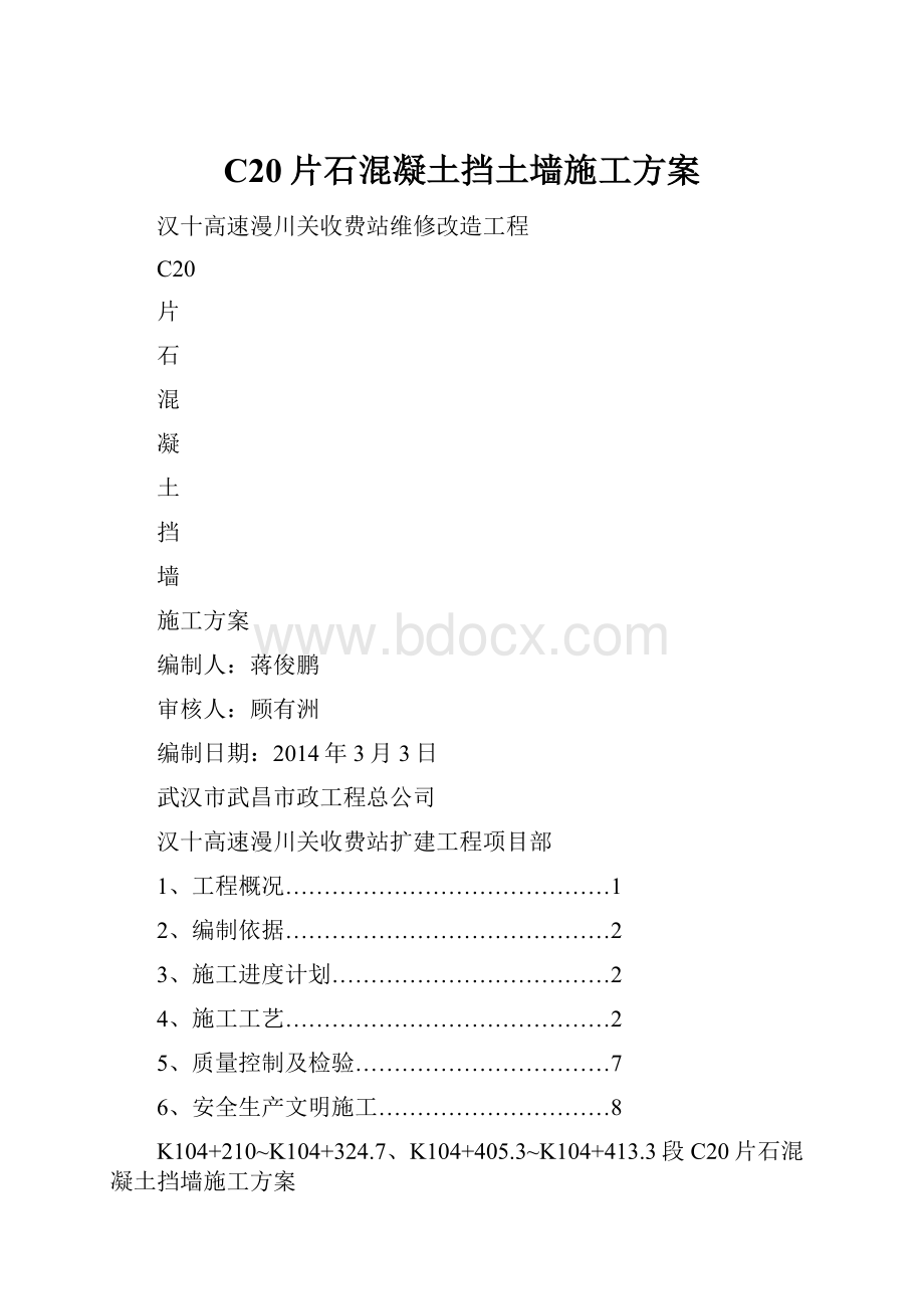 C20片石混凝土挡土墙施工方案Word文件下载.docx