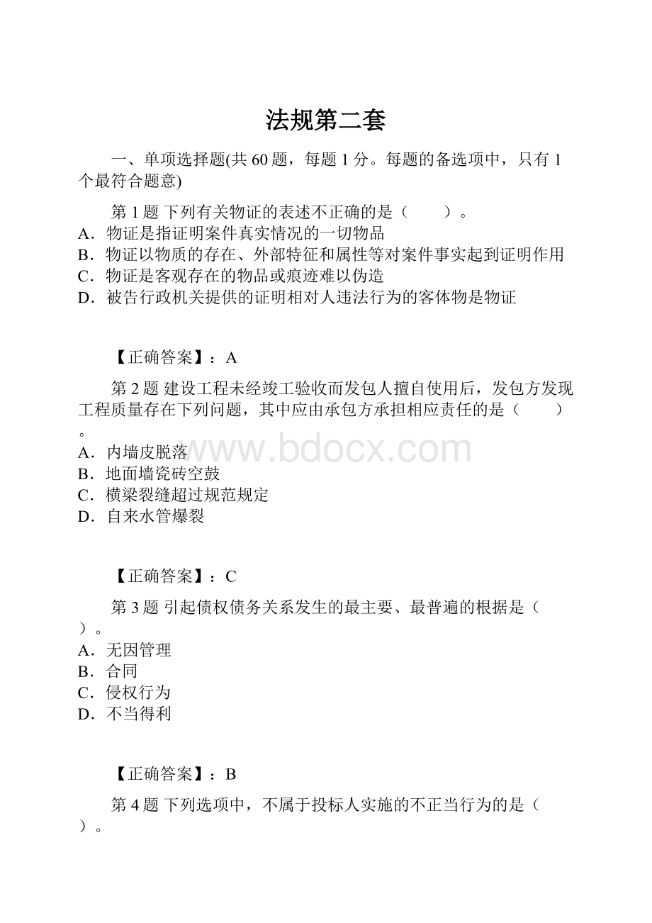 法规第二套Word文档格式.docx