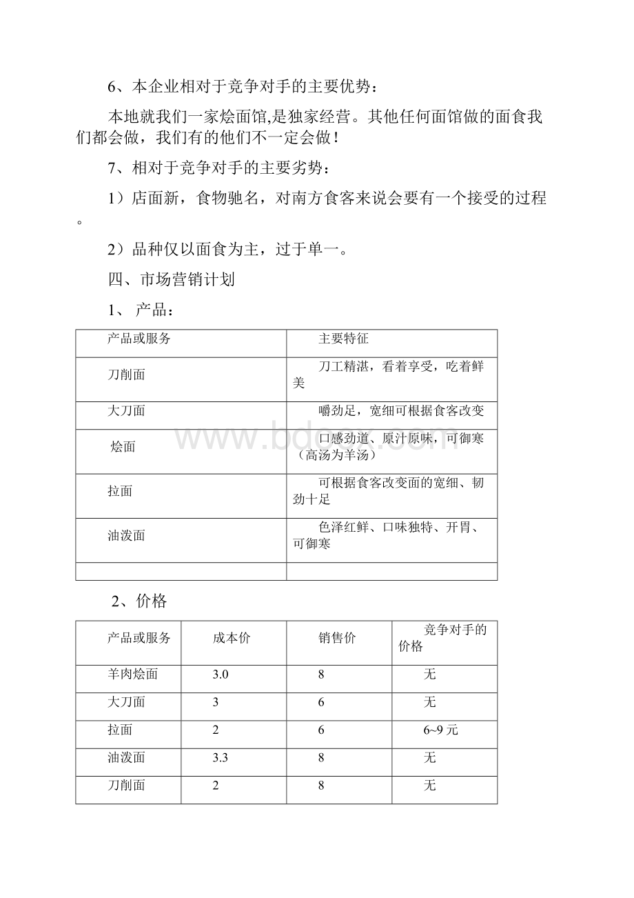 SYB创业计划书面馆.docx_第3页