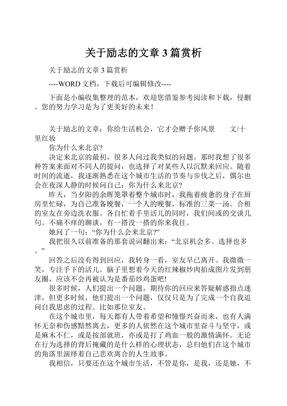 关于励志的文章3篇赏析.docx