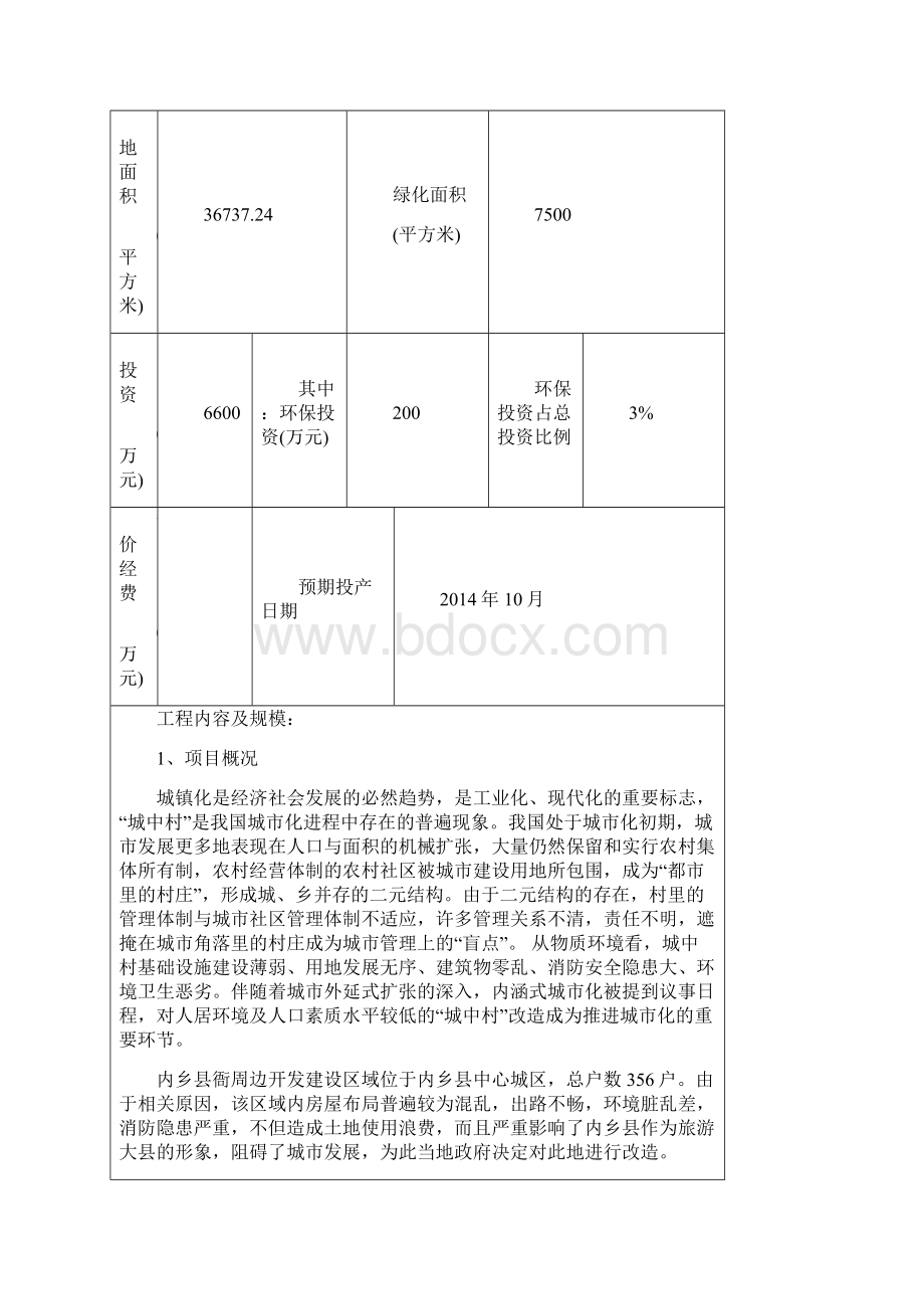 县衙周边整治安置区改造项目二期工程环境评估报告表Word格式.docx_第2页