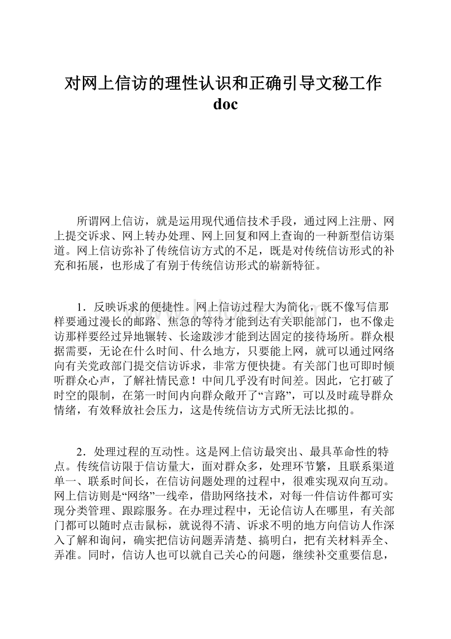 对网上信访的理性认识和正确引导文秘工作doc.docx