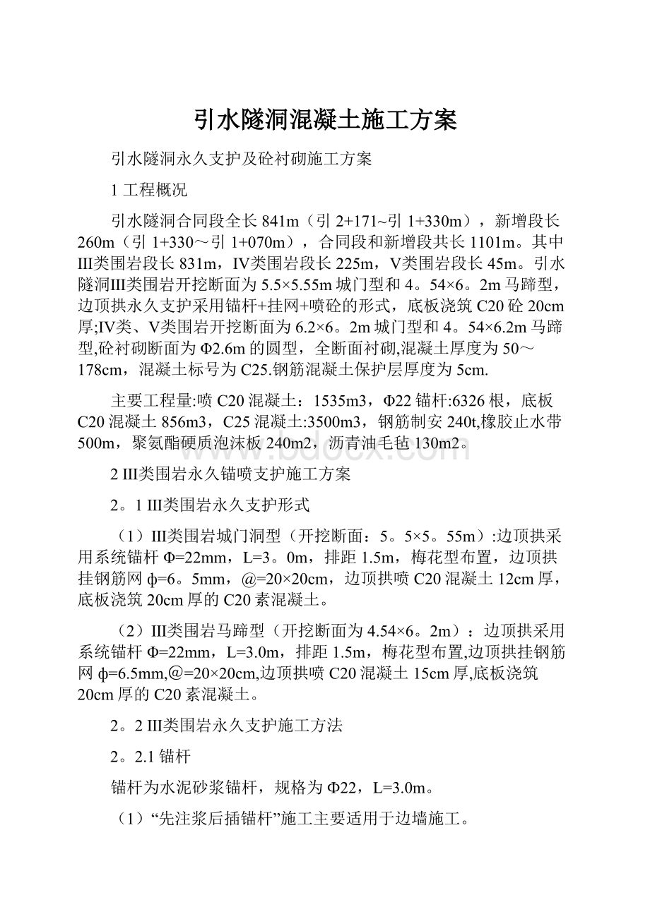 引水隧洞混凝土施工方案文档格式.docx_第1页