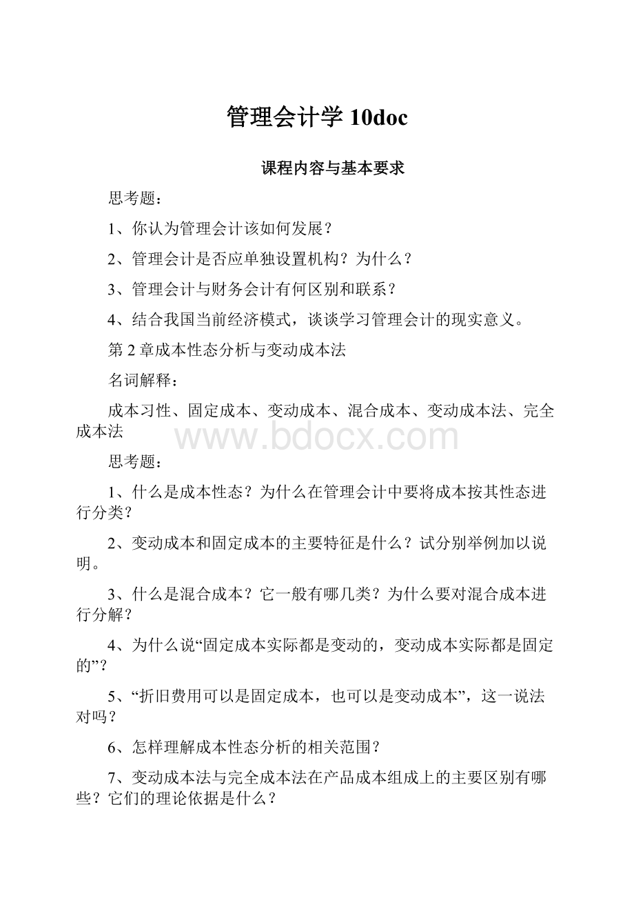 管理会计学10doc.docx_第1页