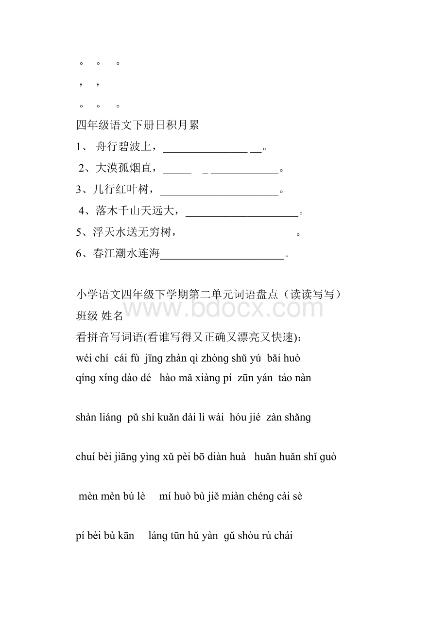 人教版四年级下册语文18单元词语盘点看拼音写汉字田字格及日积月累天空.docx_第2页