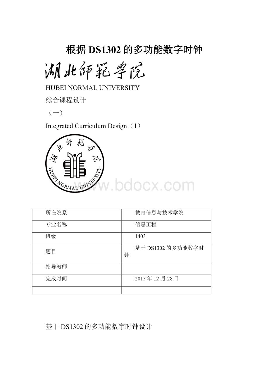 根据DS1302的多功能数字时钟Word格式.docx