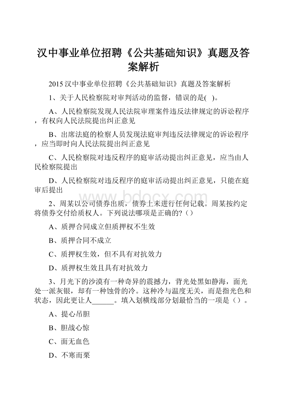 汉中事业单位招聘《公共基础知识》真题及答案解析.docx_第1页