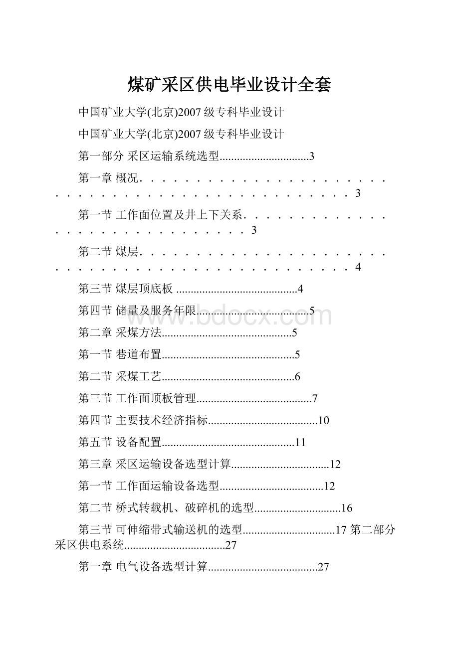 煤矿采区供电毕业设计全套.docx_第1页