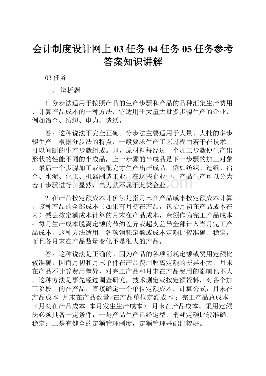 会计制度设计网上03任务04任务05任务参考答案知识讲解.docx