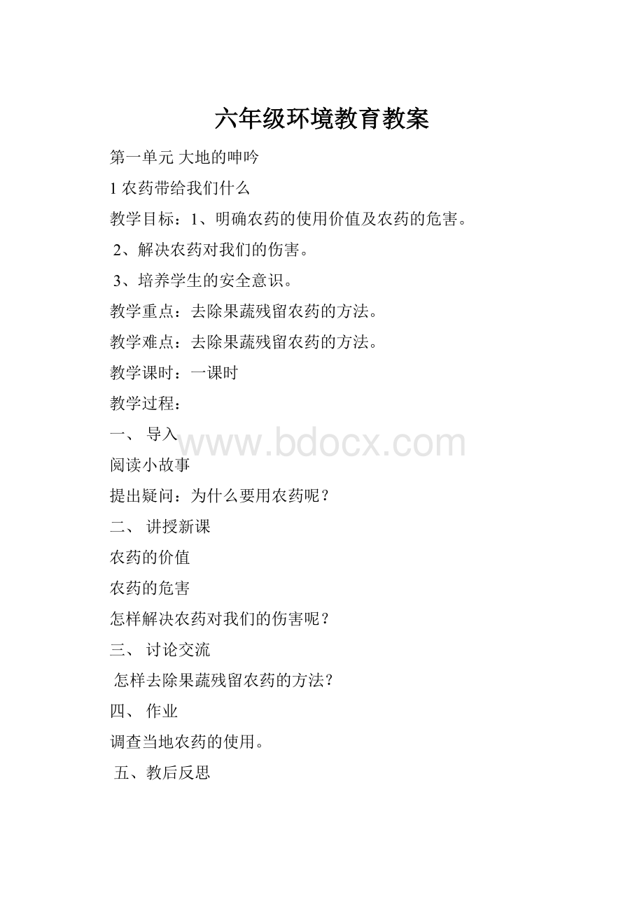 六年级环境教育教案.docx