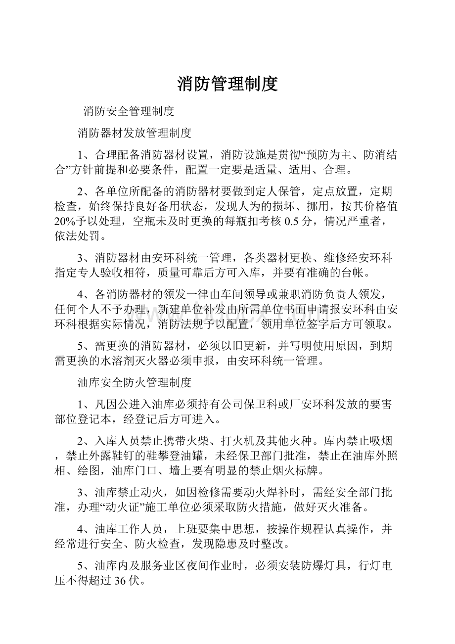 消防管理制度Word文档下载推荐.docx